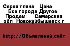 Серая глина › Цена ­ 600 - Все города Другое » Продам   . Самарская обл.,Новокуйбышевск г.